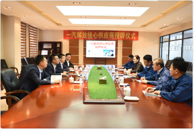 一汽解放核心供應(yīng)商授牌儀式在集團公司舉行